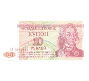 10 рублей 1994 года Приднестровье — Фото №1