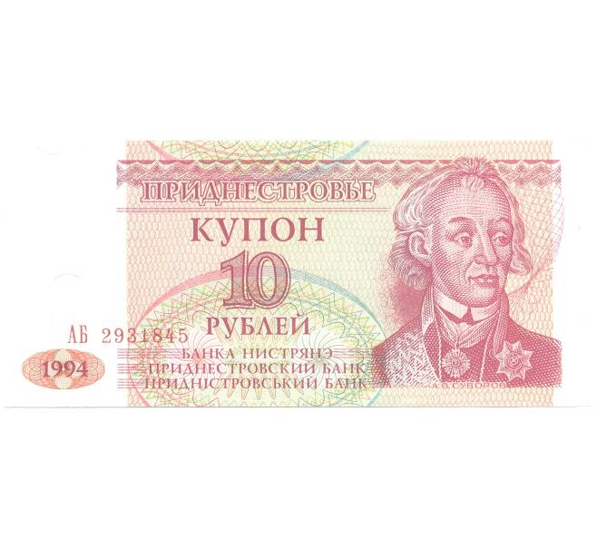 Банкнота 10 рублей 1994 года Приднестровье (Артикул: B2-4342) — Фото №1