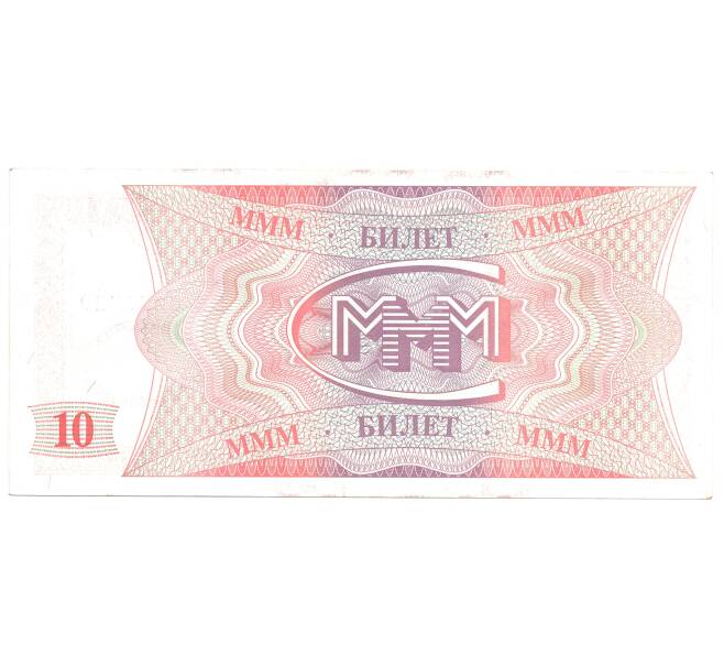 Банкнота 10 билетов МММ С.Мавроди (Артикул B1-3855)