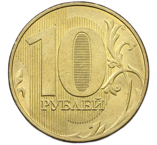 Монета 10 рублей 2018 года ММД Брак (Небольшие расколы на аверсе на 2 и 5 часов) (Артикул: K12-58783) — Фото №2