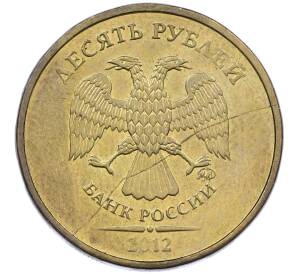 10 рублей 2012 года ММД Брак (Полный раскол на аверсе) — Фото №1