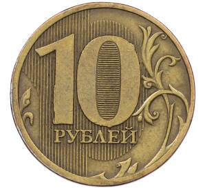 10 рублей 2011 года ММД Брак (Полный раскол на аверсе) — Фото №2
