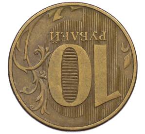 10 рублей 2012 года ММД Брак (Поворот) — Фото №2