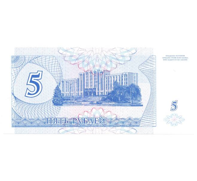 Банкнота 5 рублей 1994 года Приднестровье (Артикул: B2-4344) — Фото №2