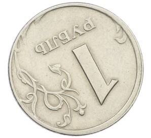 1 рубль 1997 года СПМД Брак (Поворот) — Фото №2