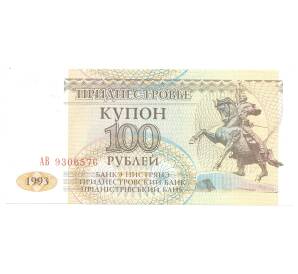 100 рублей 1993 года Приднестровье — Фото №1