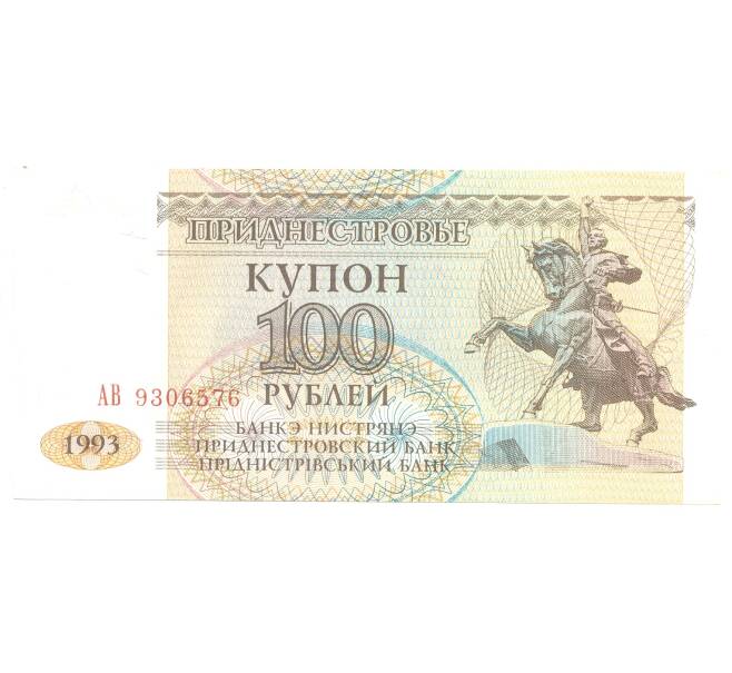 Банкнота 100 рублей 1993 года Приднестровье (Артикул: B2-4337) — Фото №1