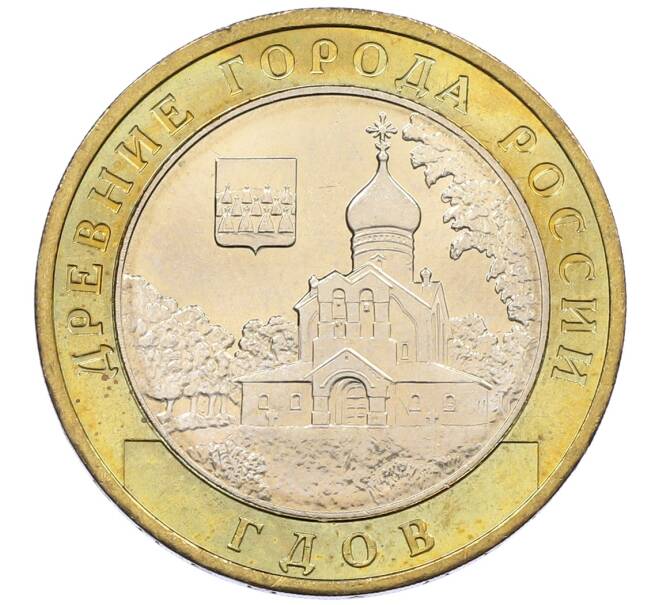 Монета 10 рублей 2007 года ММД «Древние города России — Гдов» (Артикул: K12-58817) — Фото №1