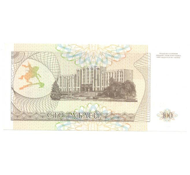 Банкнота 100 рублей 1993 года Приднестровье (Артикул: B2-4337) — Фото №2