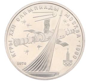 1 рубль 1979 года «XXII летние Олимпийские Игры 1980 в Москве (Олимпиада-80) — Обелиск покорителям космоса» (UNC) — Фото №1