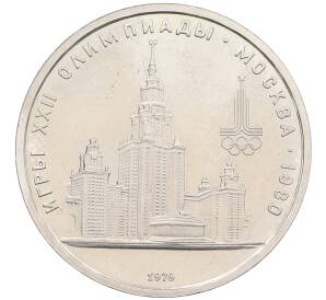 1 рубль 1979 года «XXII летние Олимпийские Игры 1980 в Москве (Олимпиада-80) — МГУ» (UNC) — Фото №1