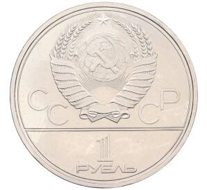 1 рубль 1979 года «XXII летние Олимпийские Игры 1980 в Москве (Олимпиада-80) — МГУ» (UNC) — Фото №2