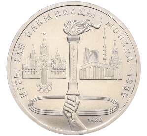 1 рубль 1980 года «XXII летние Олимпийские Игры 1980 в Москве (Олимпиада-80) — Факел» (UNC) — Фото №1