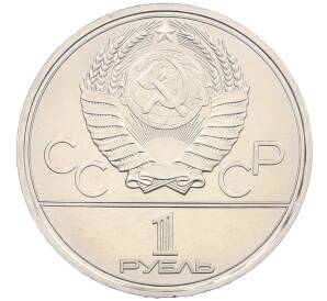 1 рубль 1980 года «XXII летние Олимпийские Игры 1980 в Москве (Олимпиада-80) — Факел» (UNC) — Фото №2