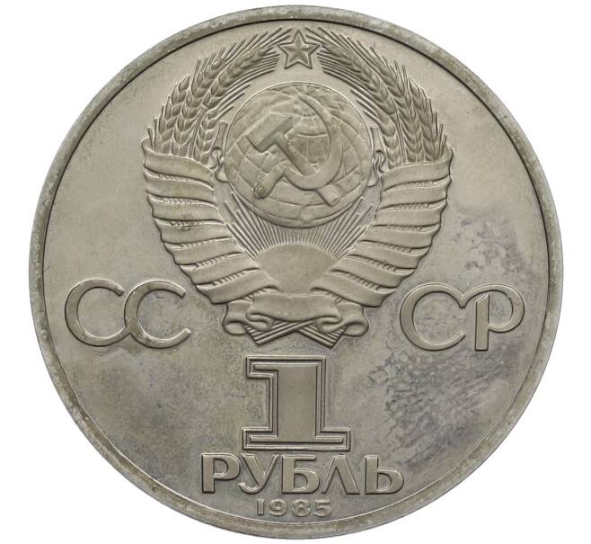 Монета 1 рубль 1985 года «XII Международный фестиваль молодежи и студентов в Москве» (Новодел) (Артикул: K12-58921) — Фото №2