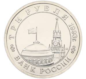 3 рубля 1993 года ММД «Сталинградская битва» (UNC) — Фото №2