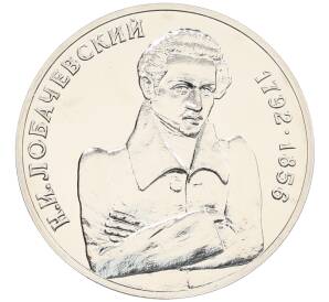 1 рубль 1992 года ММД «Николай Иванович Лобачевский» (UNC) — Фото №1