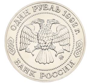 1 рубль 1992 года ММД «Николай Иванович Лобачевский» (UNC) — Фото №2