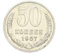 Монета 50 копеек 1967 года (Артикул: K12-58955) — Фото №1