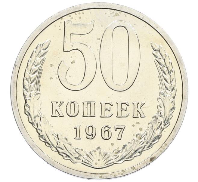 Монета 50 копеек 1967 года (Артикул: K12-58955) — Фото №1