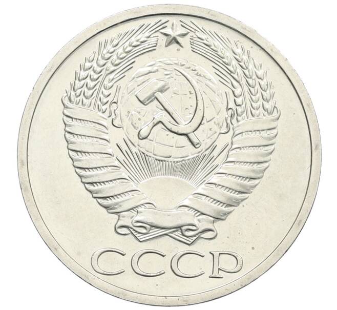 Монета 50 копеек 1967 года (Артикул: K12-58955) — Фото №2