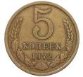 Монета 5 копеек 1972 года (Артикул: K12-58958) — Фото №1