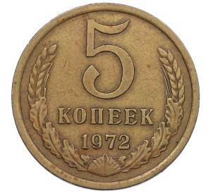 5 копеек 1972 года — Фото №1