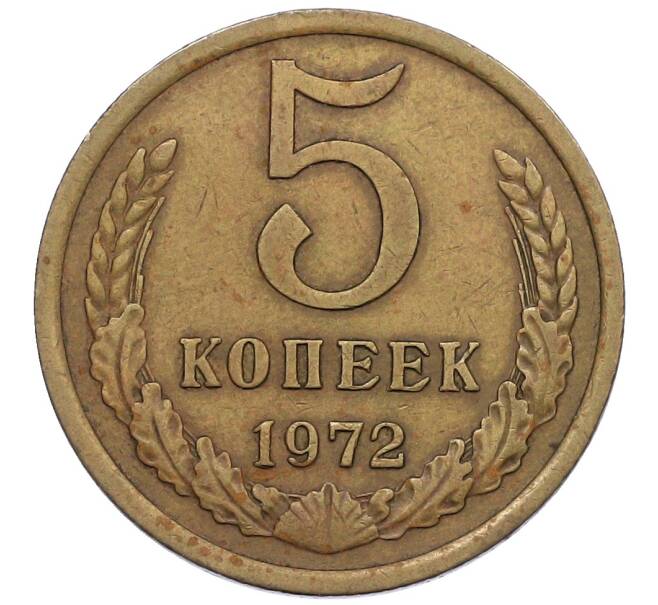 Монета 5 копеек 1972 года (Артикул: K12-58958) — Фото №1