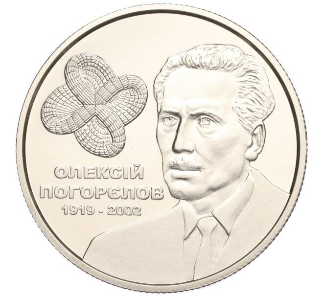 Монета 2 гривны 2019 года Украина «100 лет со дня рождения Алексея Погорелова» (Артикул: M2-84746) — Фото №1