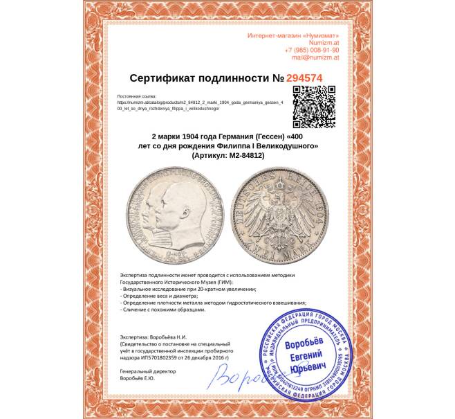 Монета 2 марки 1904 года Германия (Гессен) «400 лет со дня рождения Филиппа I Великодушного» (Артикул: M2-84812)