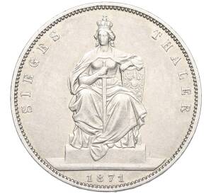 1 талер 1871 года Пруссия «Победа во Франко-прусской войне» — Фото №1