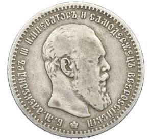 1 рубль 1891 года (АГ) — Фото №1