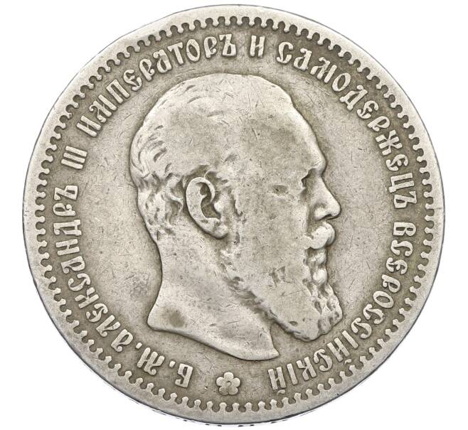 Монета 1 рубль 1891 года (АГ) (Артикул: K12-58964) — Фото №1