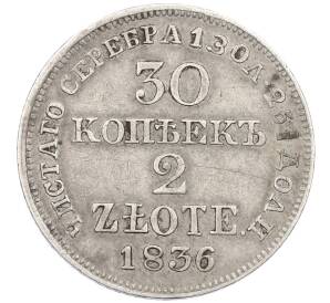 30 копеек 2 злотых 1836 года МW Для Польши — Фото №1