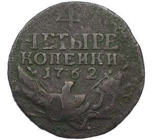 4 копейки 1762 года — Фото №1