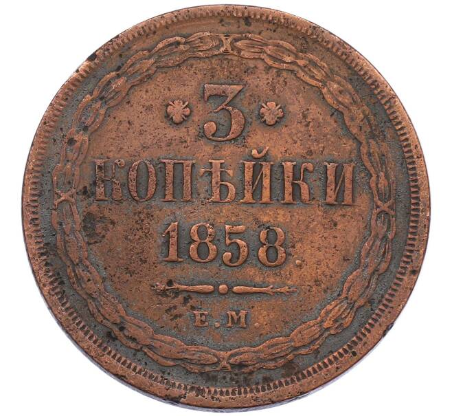 Монета 3 копейки 1858 года ЕМ (Артикул: K12-58987) — Фото №1
