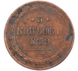 3 копейки 1859 года ЕМ (Орел нового образца) — Фото №1