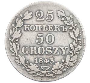 25 копеек 50 грошей 1843 года МW Для Польши — Фото №1