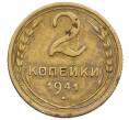 Монета 2 копейки 1941 года (Артикул: K12-59025) — Фото №1