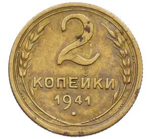 2 копейки 1941 года — Фото №1