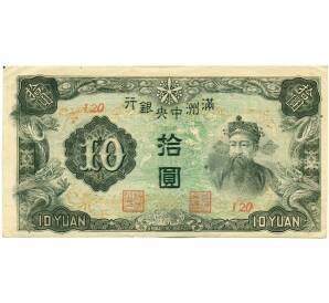 10 юаней 1944 года Маньчжоу-Го — Фото №1