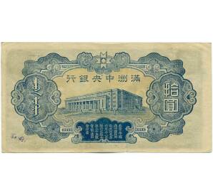 10 юаней 1944 года Маньчжоу-Го — Фото №2