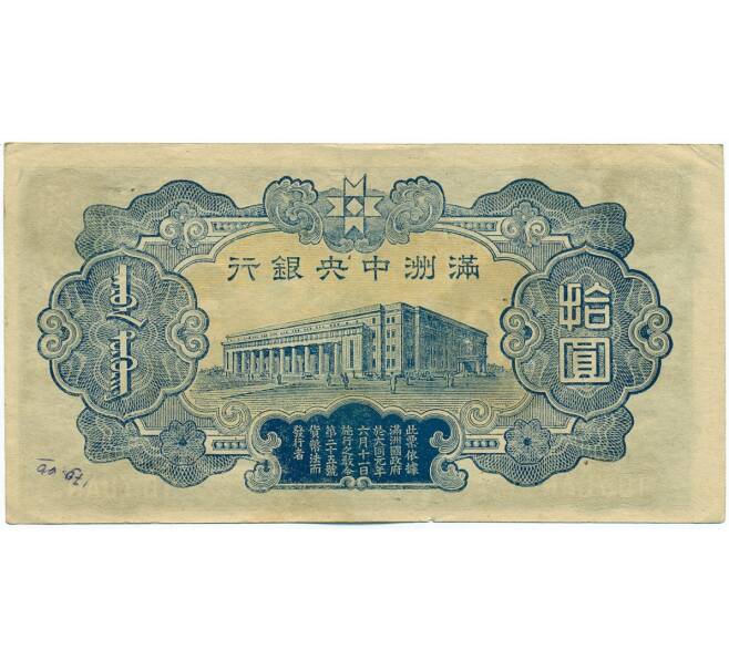 Банкнота 10 юаней 1944 года Маньчжоу-Го (Артикул: K12-59036) — Фото №2