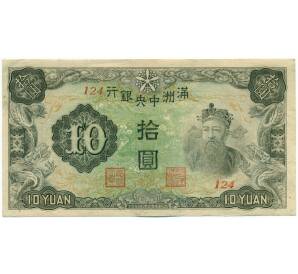 10 юаней 1944 года Маньчжоу-Го — Фото №1