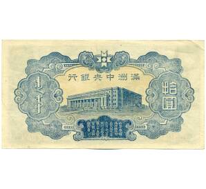 10 юаней 1944 года Маньчжоу-Го — Фото №2