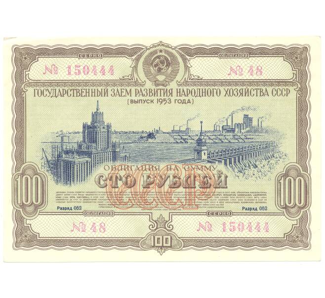100 рублей 1953 года Облигация госзайма (Артикул B1-3873)