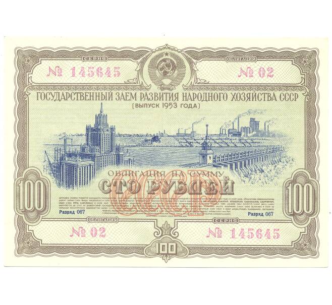 100 рублей 1953 года Облигация госзайма (Артикул B1-3874)