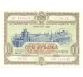 Банкнота 100 рублей 1953 года Облигация госзайма (Артикул B1-3877)