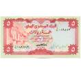 Банкнота 5 риалов 1973 года Йемен (Артикул: K12-59501) — Фото №1