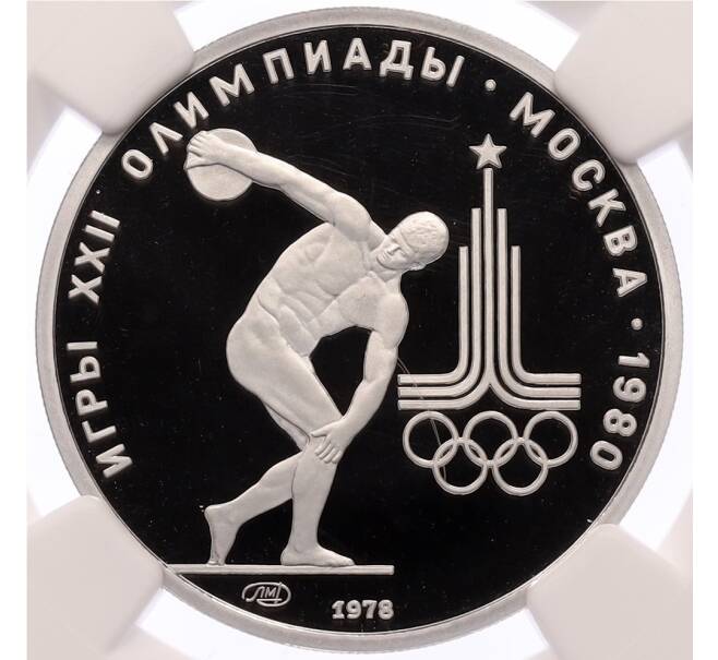 Монета 150 рублей 1978 года ЛМД «XII летние Олимпийские Игры 1980 в Москве (Олимпиада-80) — Дискобол» В слабе NGC (PF69 ULTRA CAMEO) (Артикул: M1-62705) — Фото №1